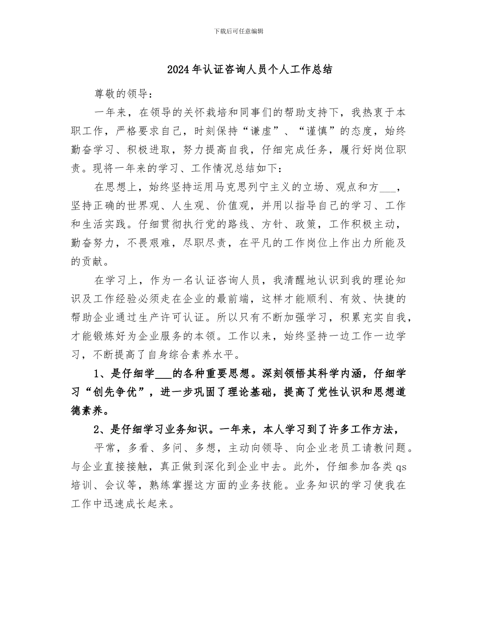 2024年认证咨询人员个人工作总结_第1页