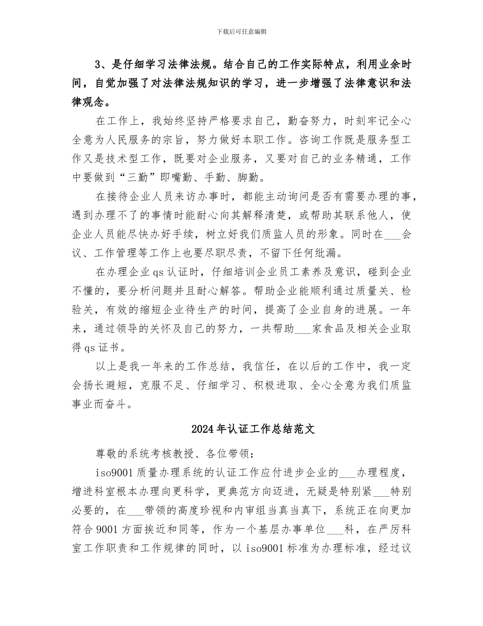 2024年认证咨询人员个人工作总结_第2页