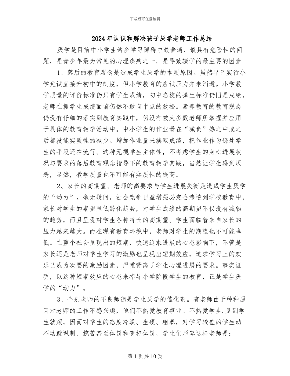 2024年认识和解决孩子厌学教师工作总结_第1页