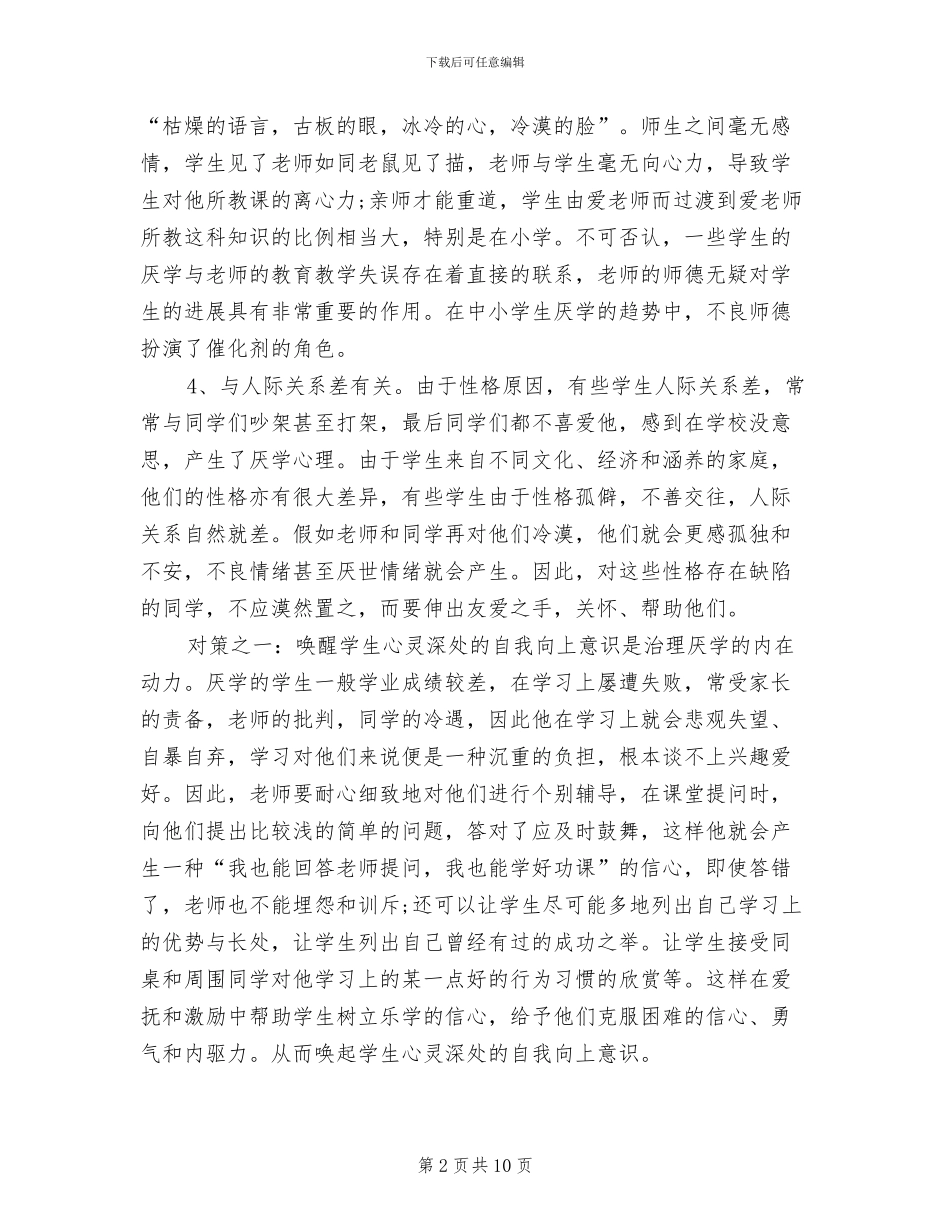 2024年认识和解决孩子厌学教师工作总结_第2页