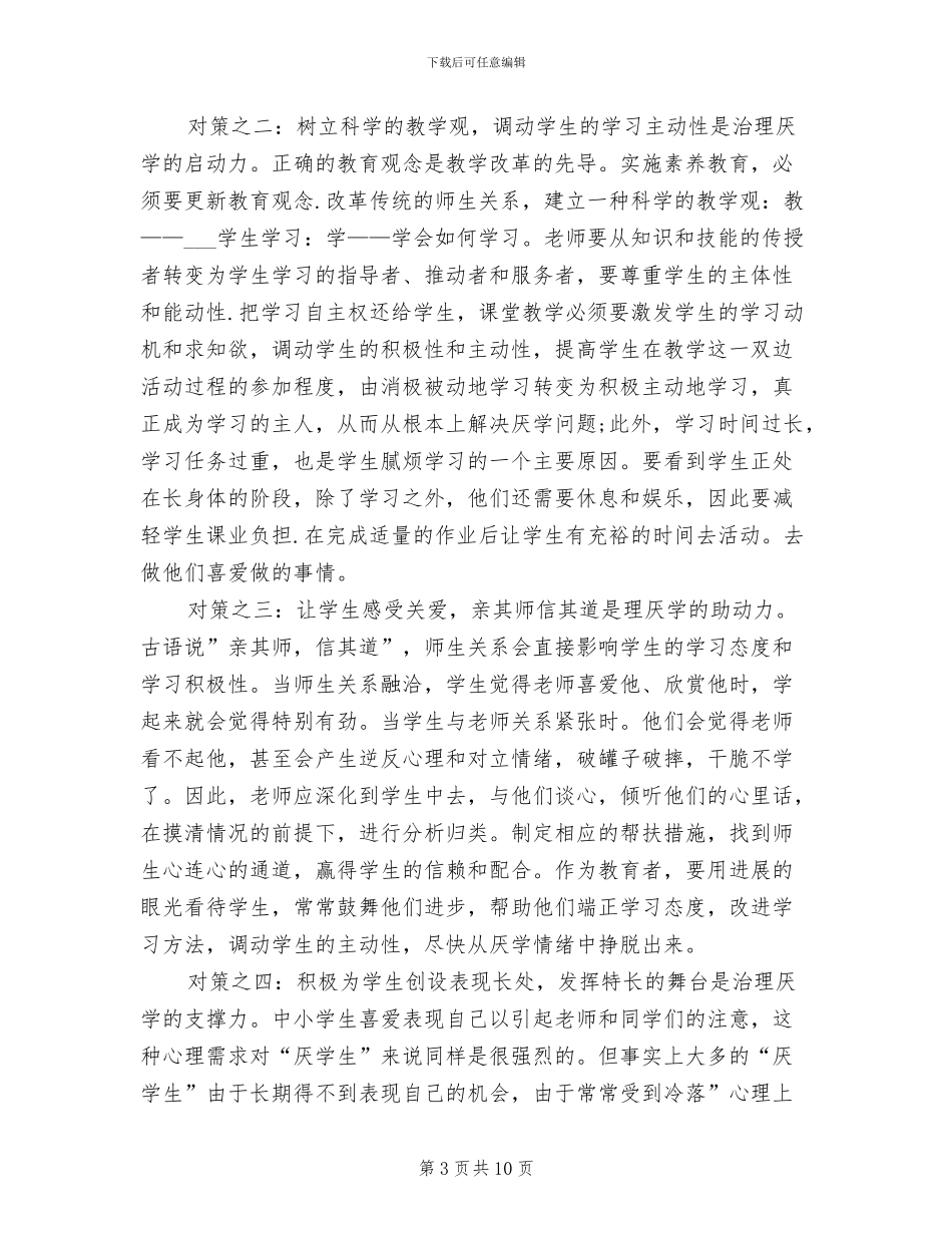 2024年认识和解决孩子厌学教师工作总结_第3页