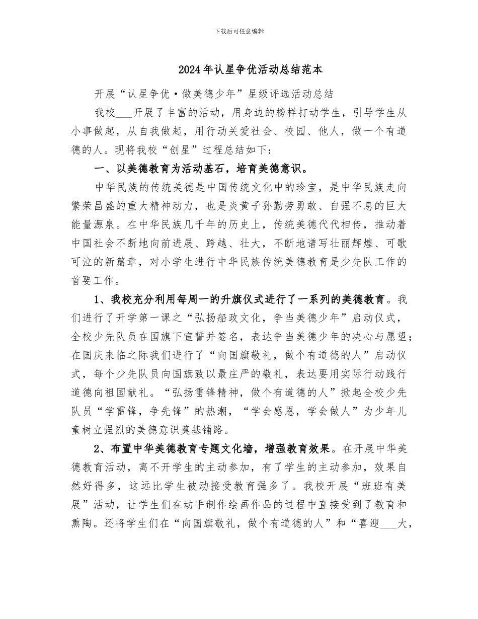 2024年认星争优活动总结范本_第1页
