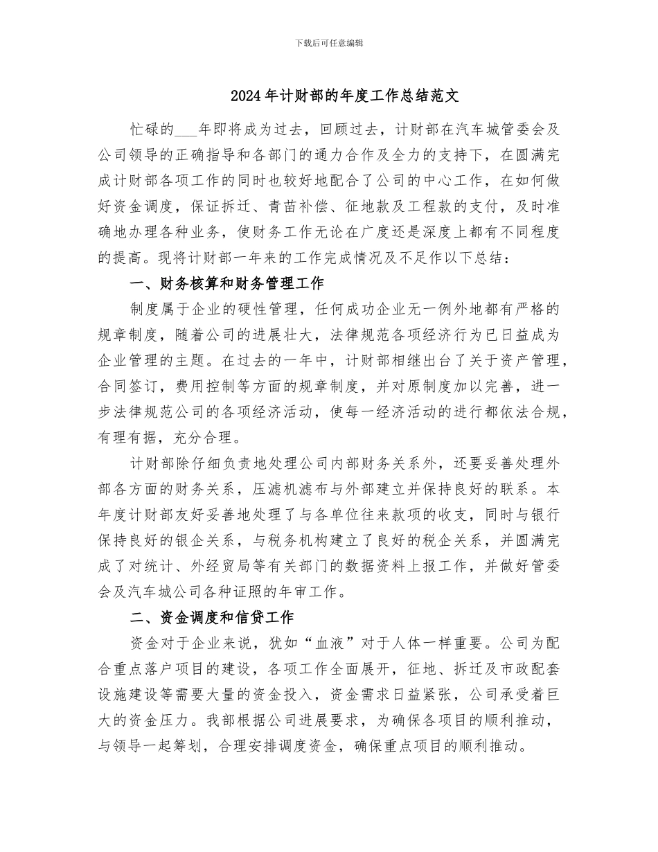 2024年计财部的年度工作总结范文_第1页