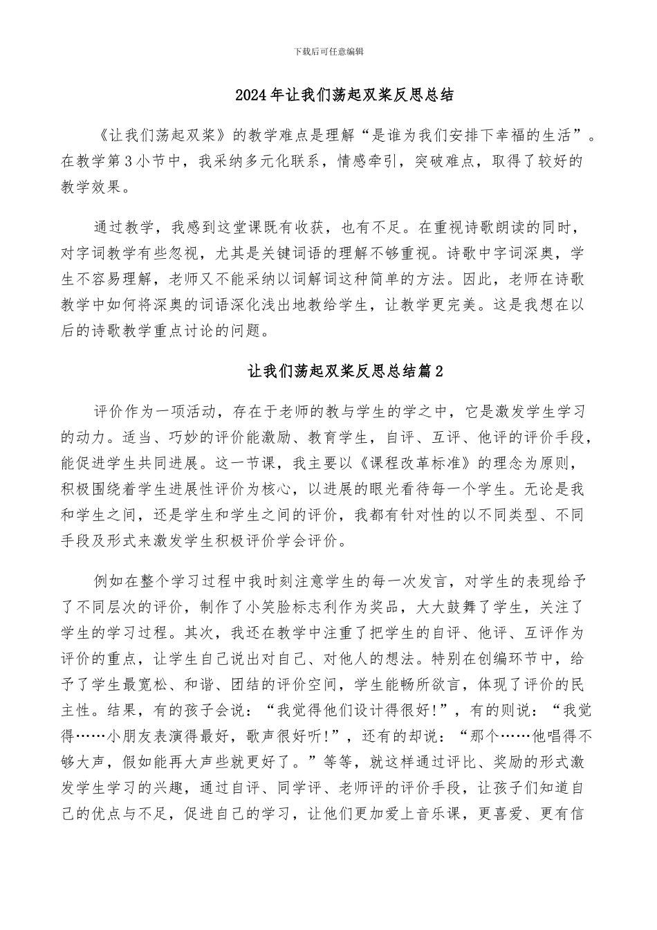 2024年让我们荡起双桨反思总结_第1页