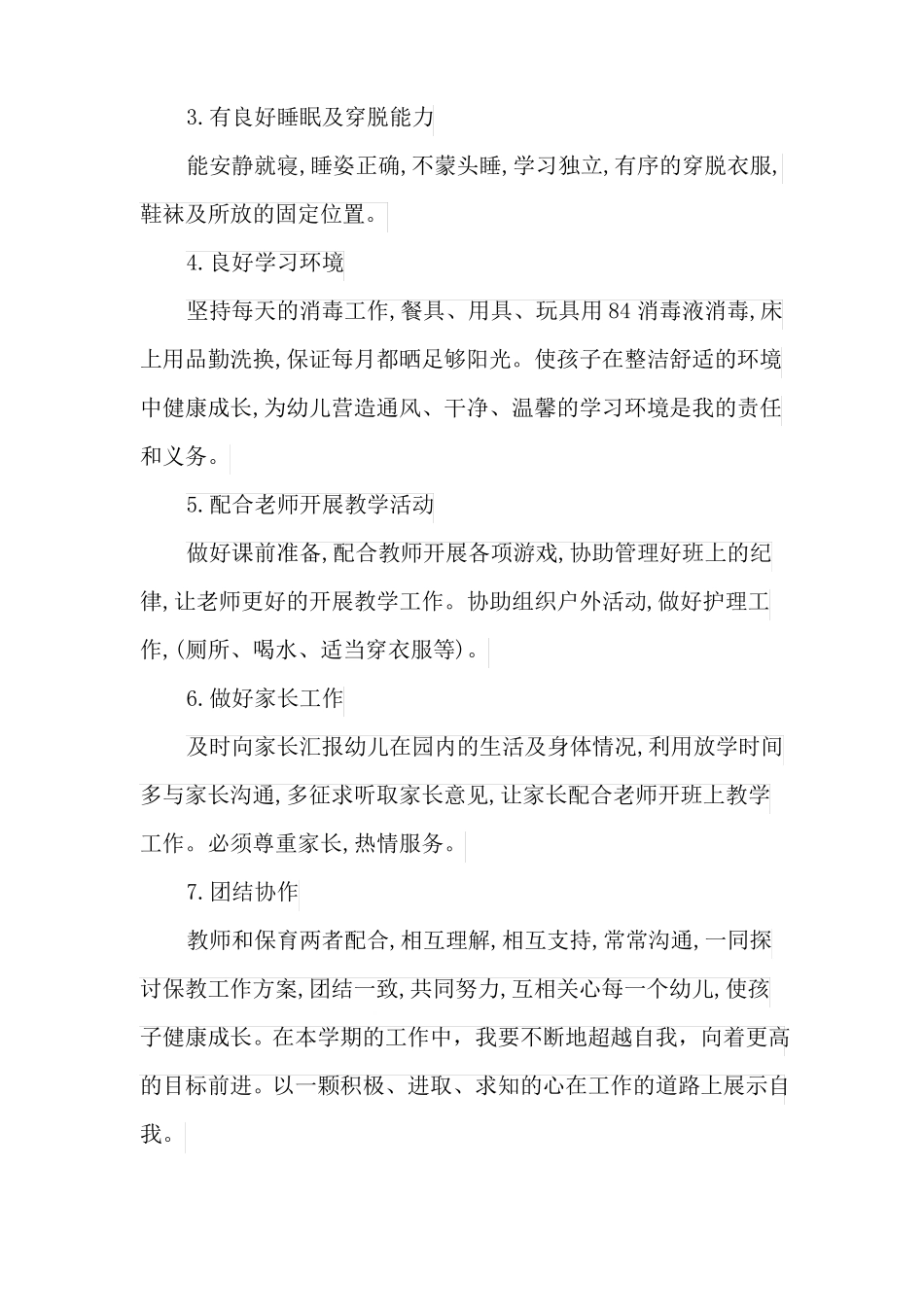大班保育教师个人工作计划_第2页
