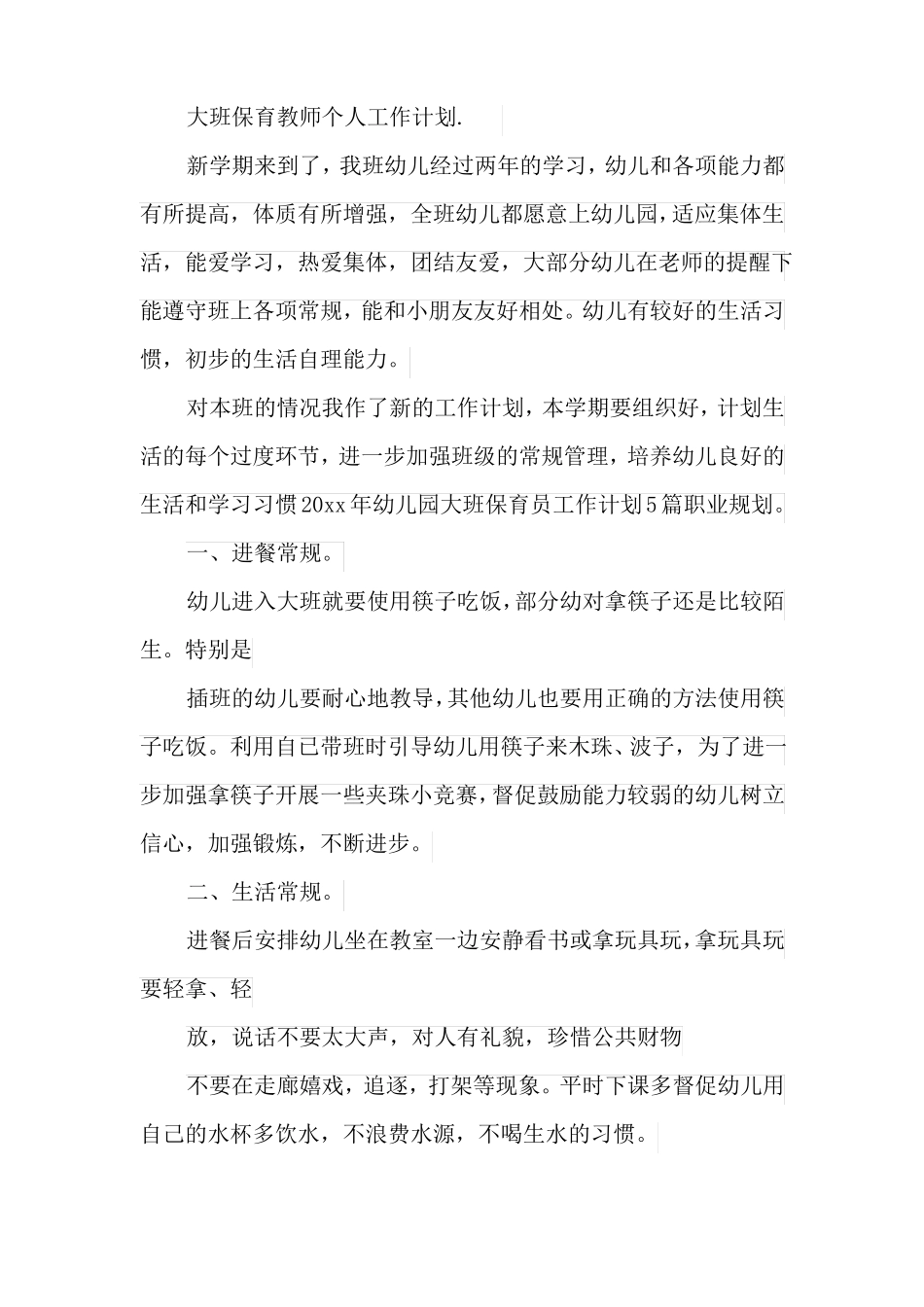 大班保育教师个人工作计划_第3页
