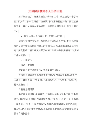 大班保育教师个人工作计划