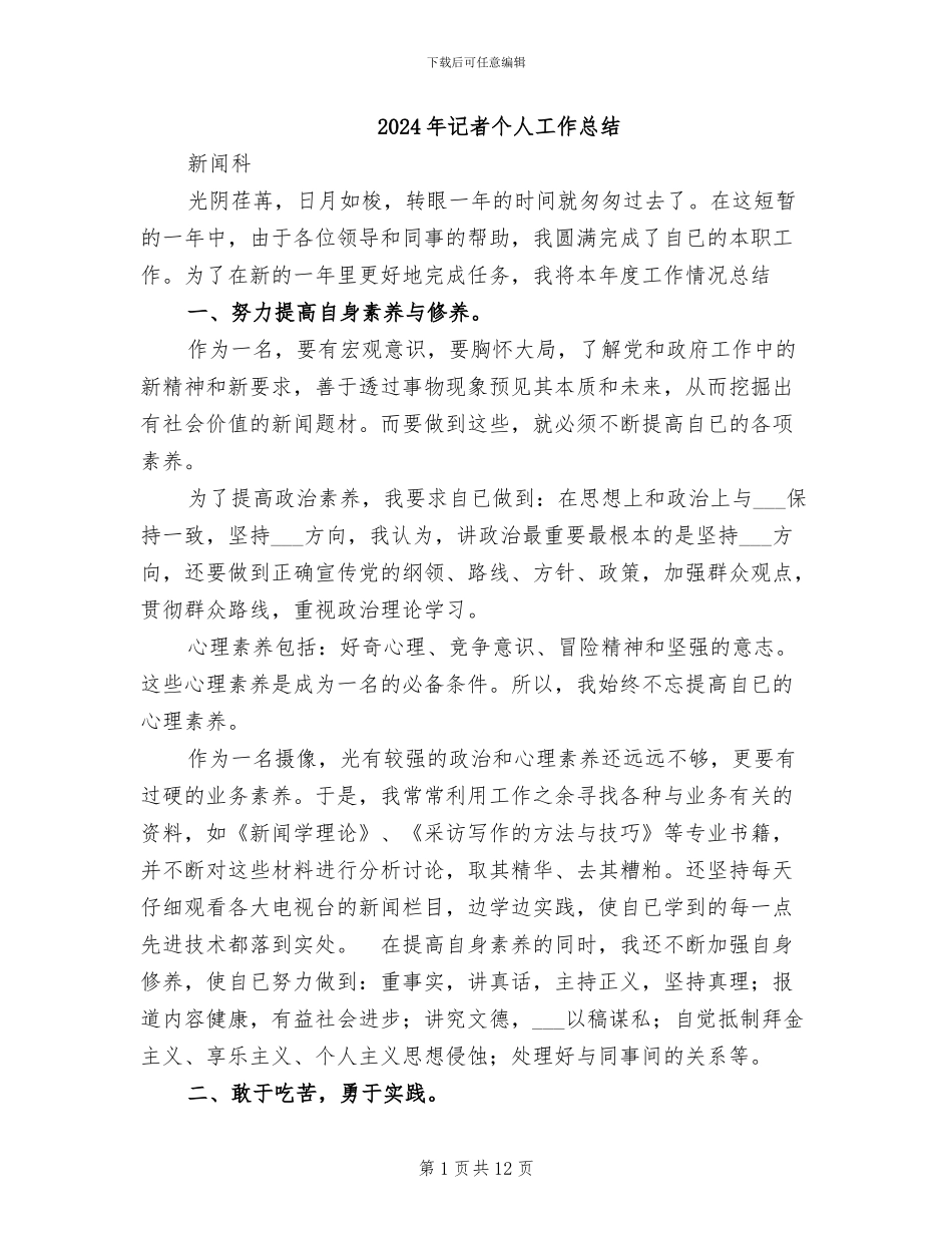 2024年记者个人工作总结_第1页