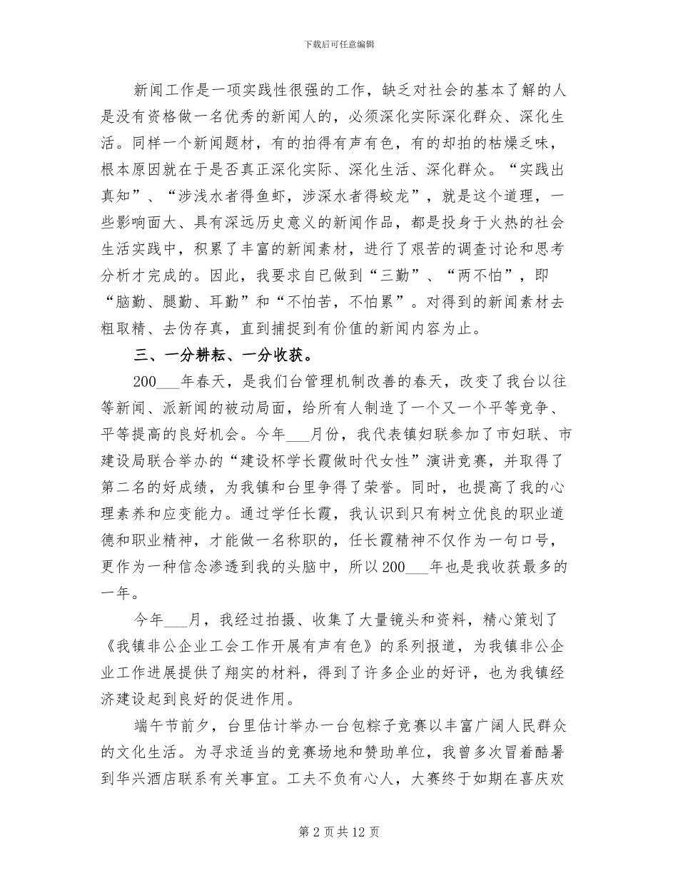 2024年记者个人工作总结_第2页