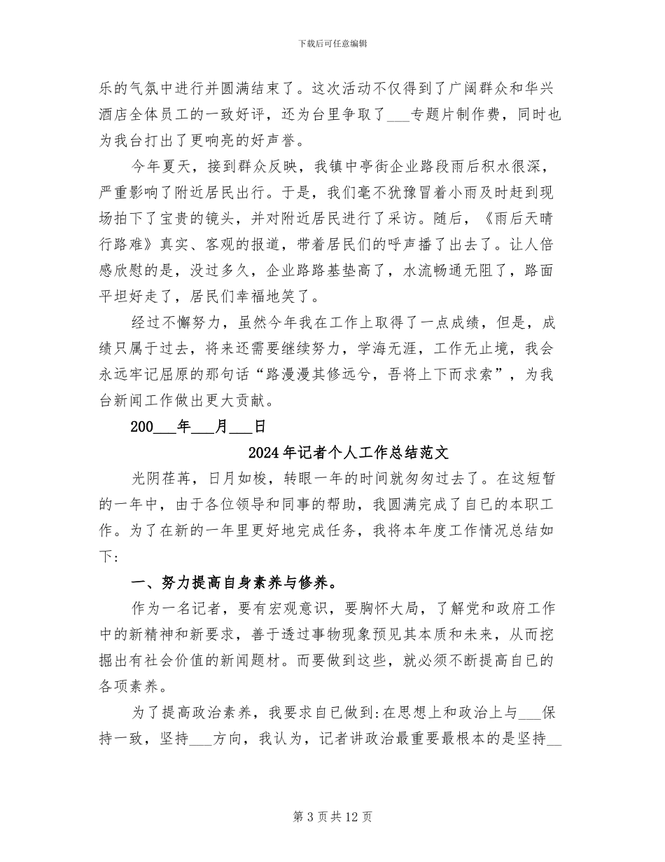 2024年记者个人工作总结_第3页