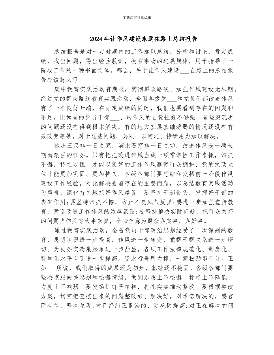 2024年让作风建设永远在路上总结报告_第1页