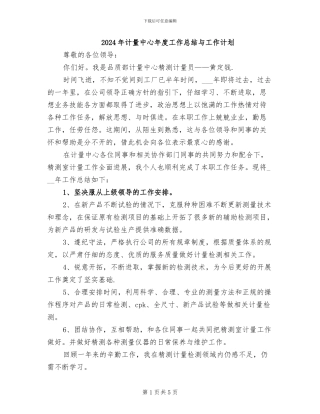 2024年计量中心年度工作总结与工作计划