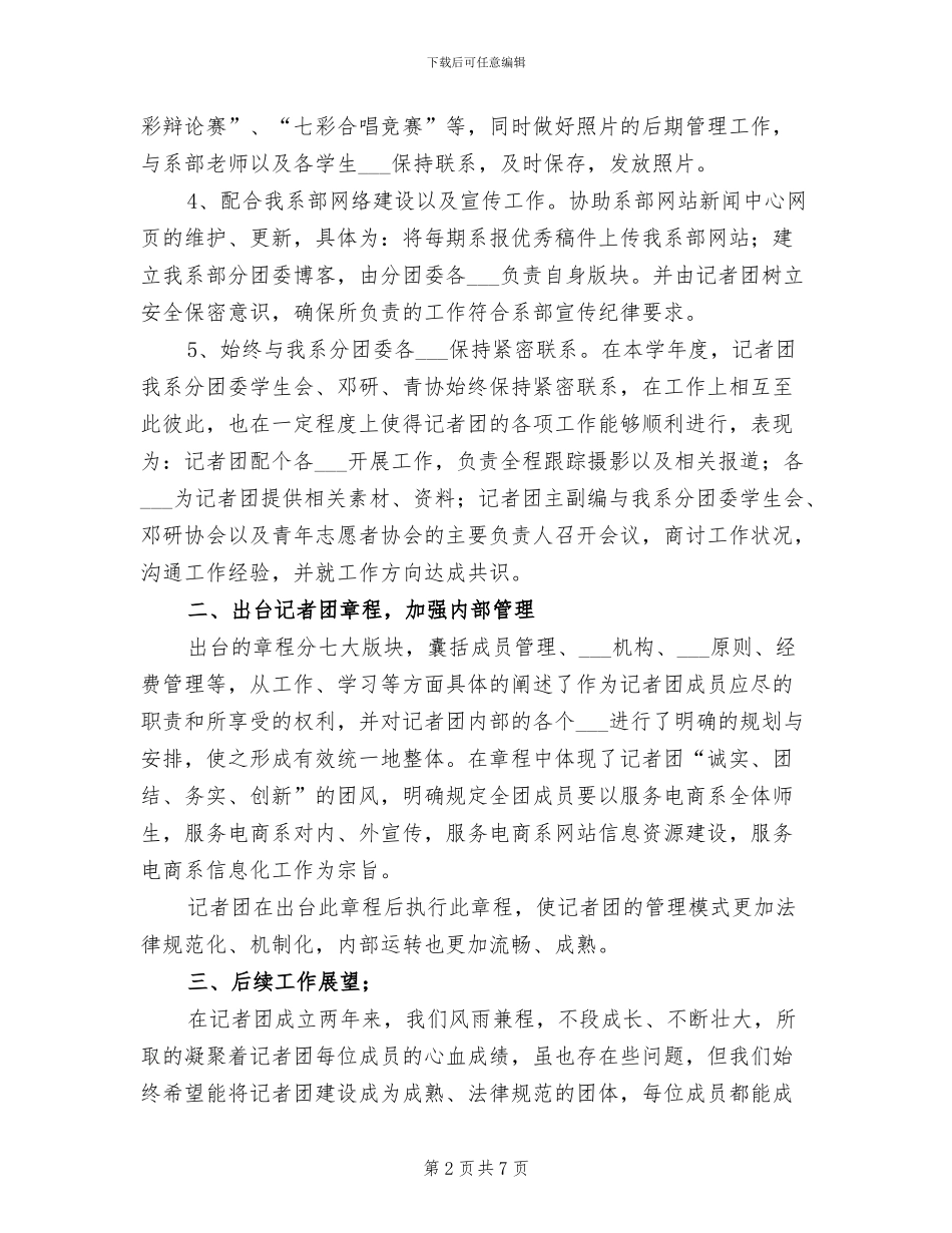 2024年记者团个人工作总结_第2页