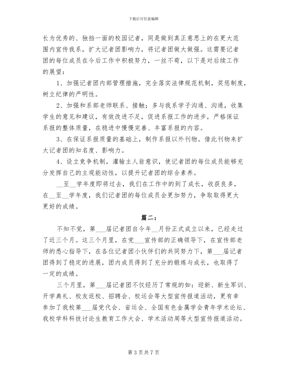 2024年记者团个人工作总结_第3页