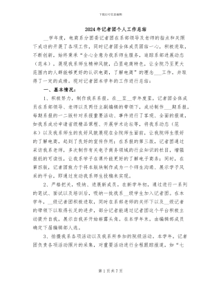 2024年记者团个人工作总结