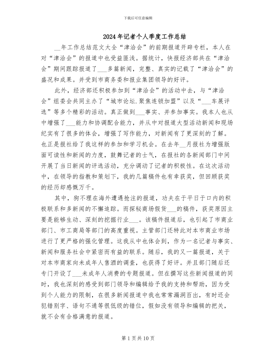 2024年记者个人季度工作总结_第1页