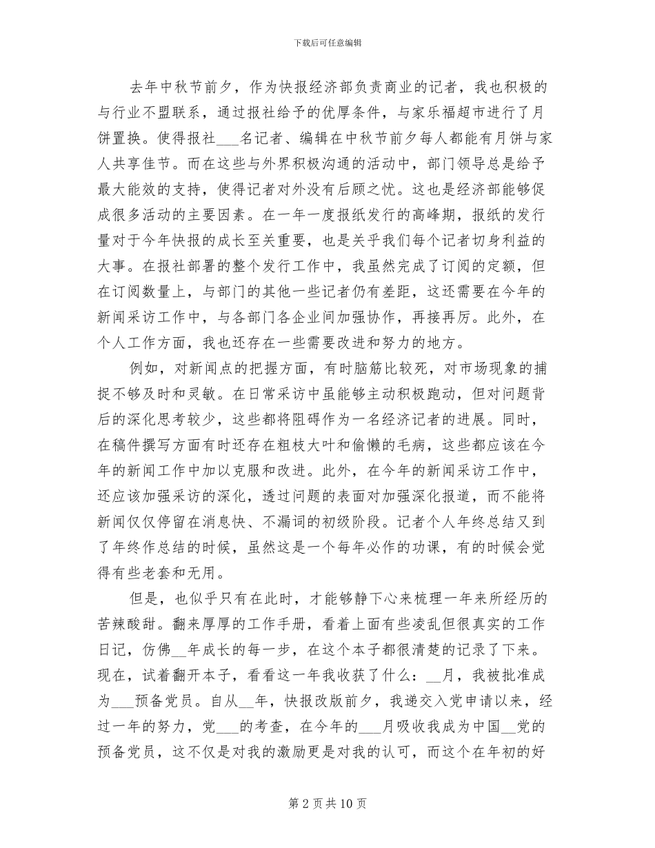 2024年记者个人季度工作总结_第2页