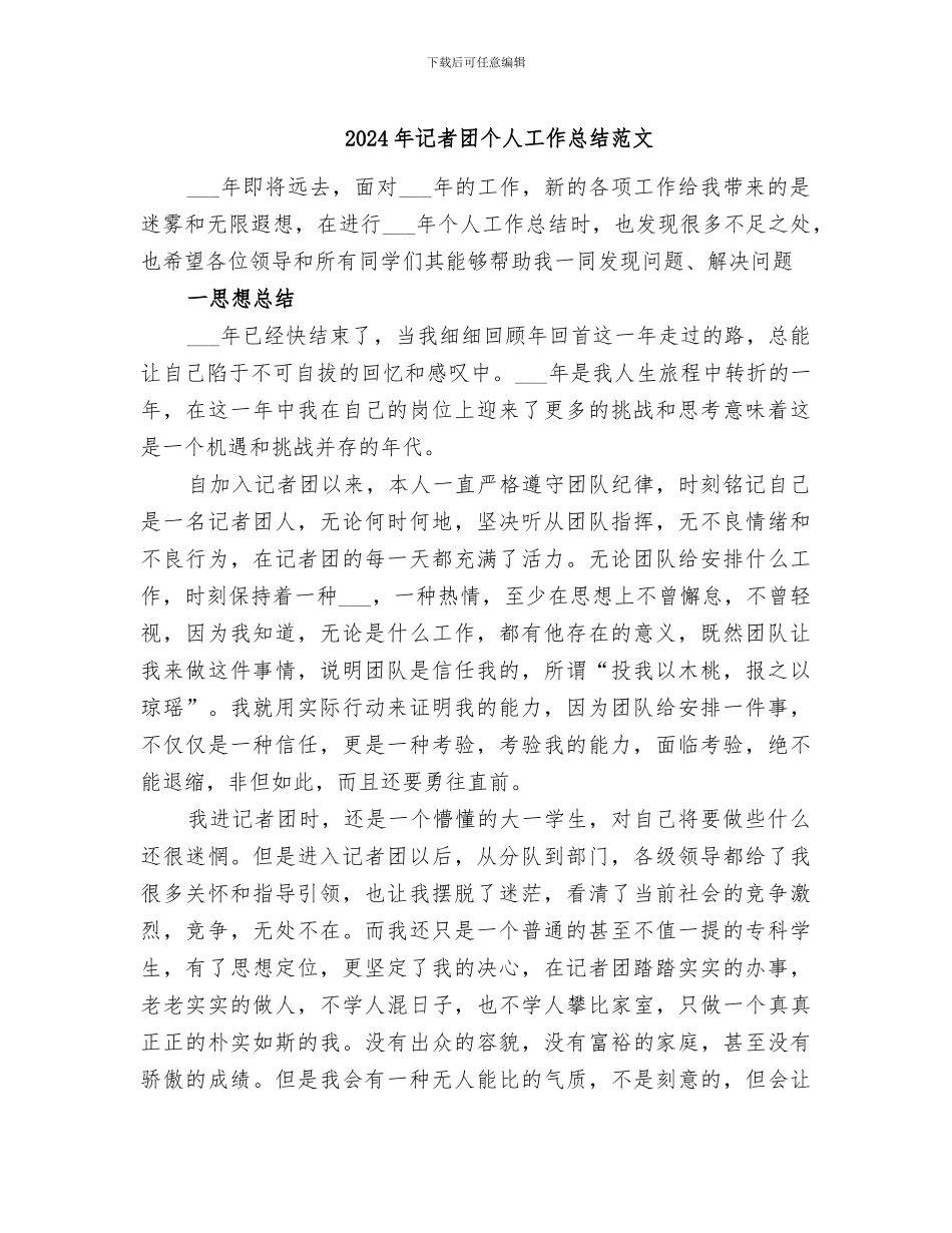 2024年记者团个人工作总结范文_第1页