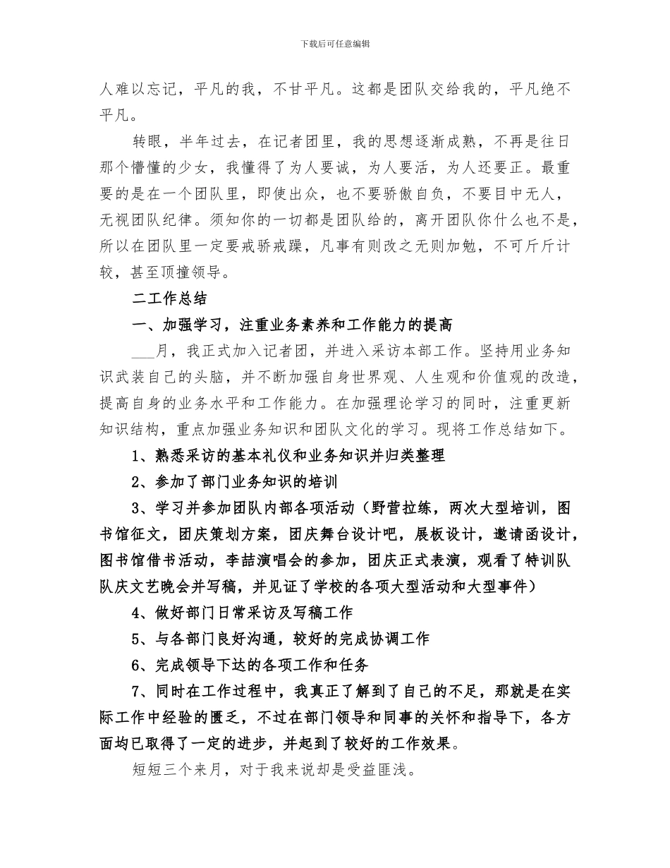 2024年记者团个人工作总结范文_第2页