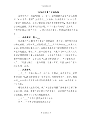 2024年计量日活动总结