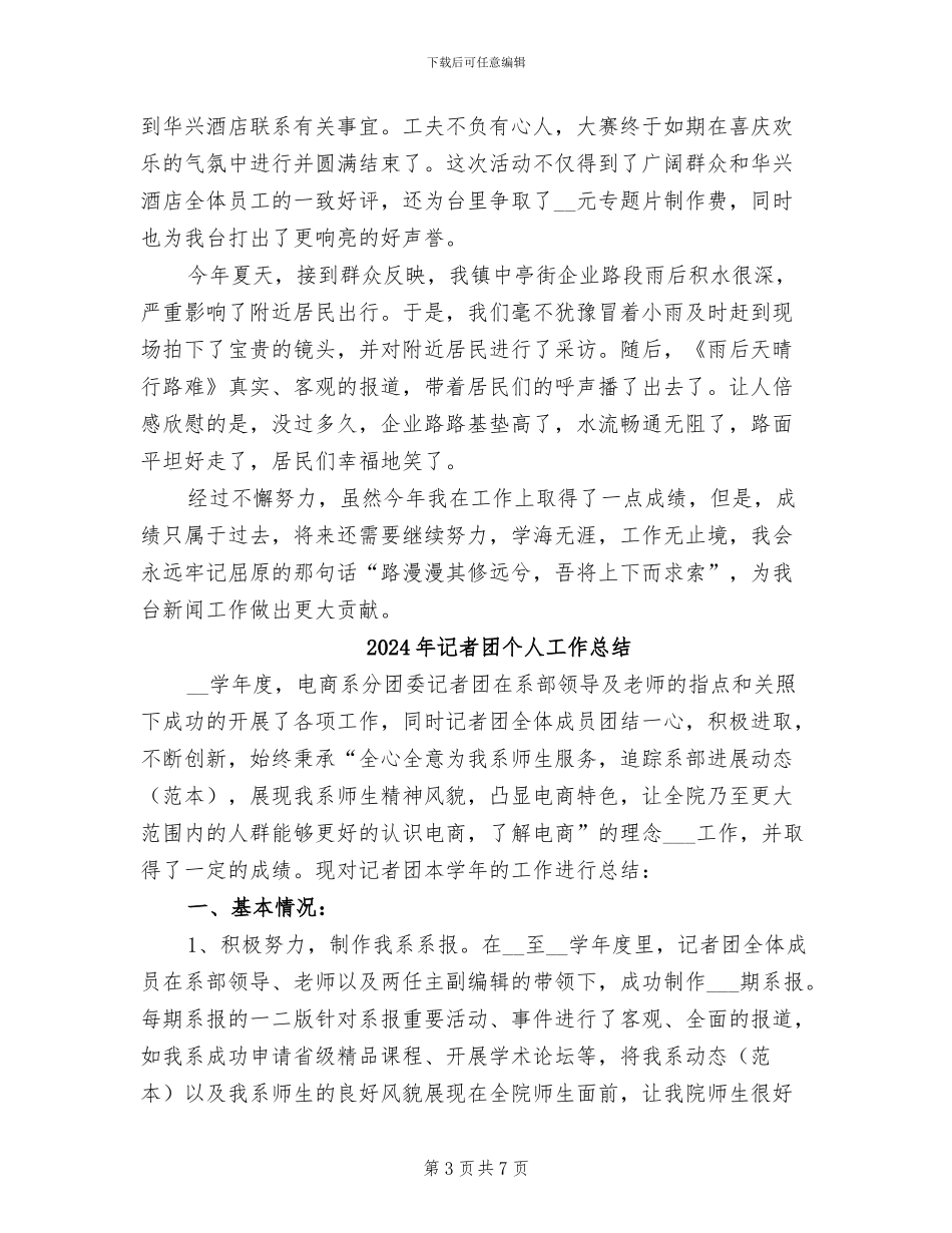 2024年记者个人总结范本_第3页