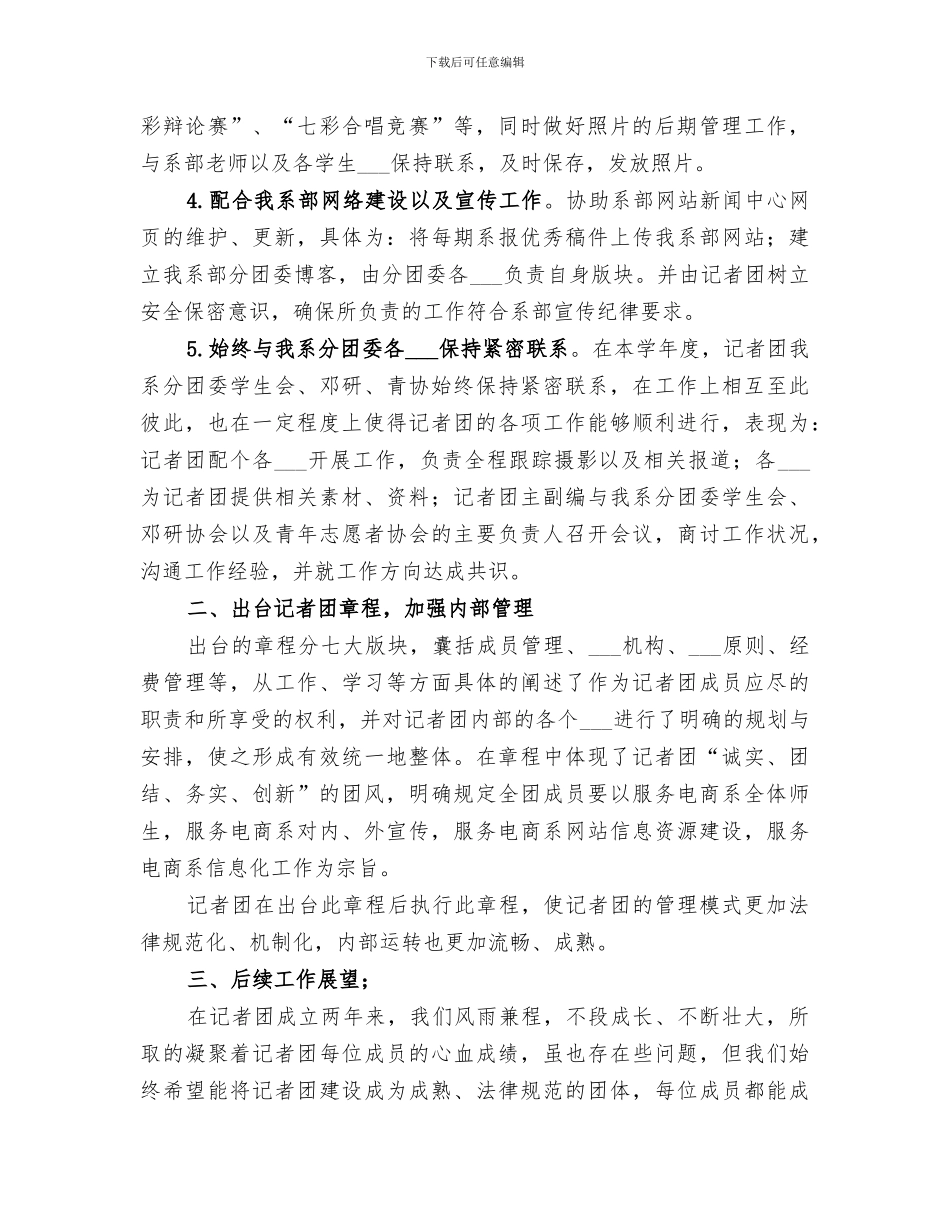 2024年记者团年度工作总结_第2页