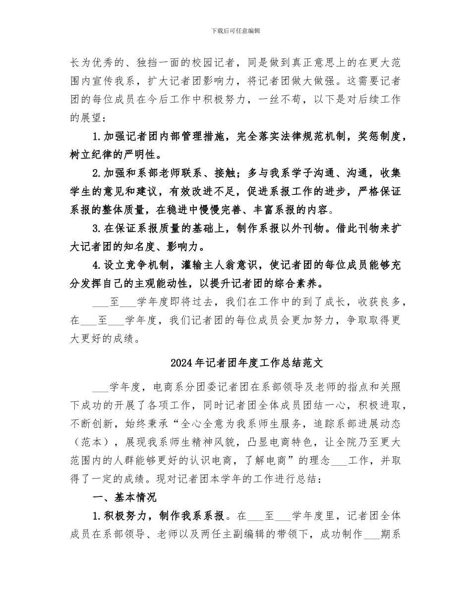 2024年记者团年度工作总结_第3页