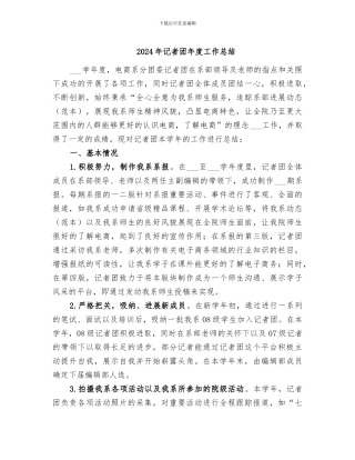 2024年记者团年度工作总结