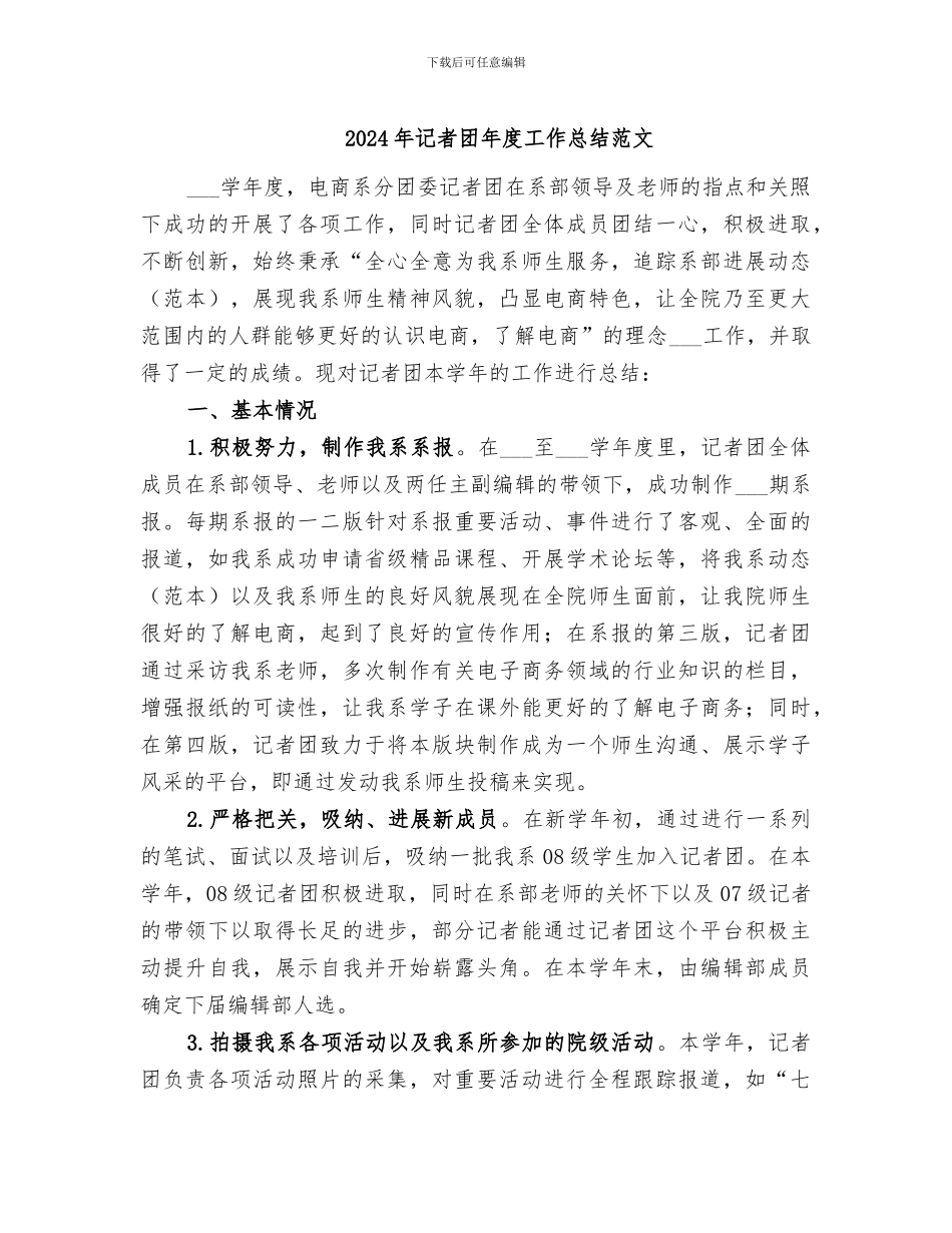 2024年记者团年度工作总结范文_第1页