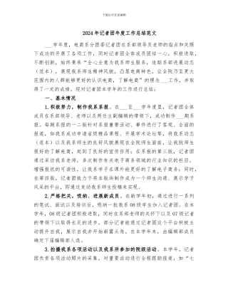 2024年记者团年度工作总结范文