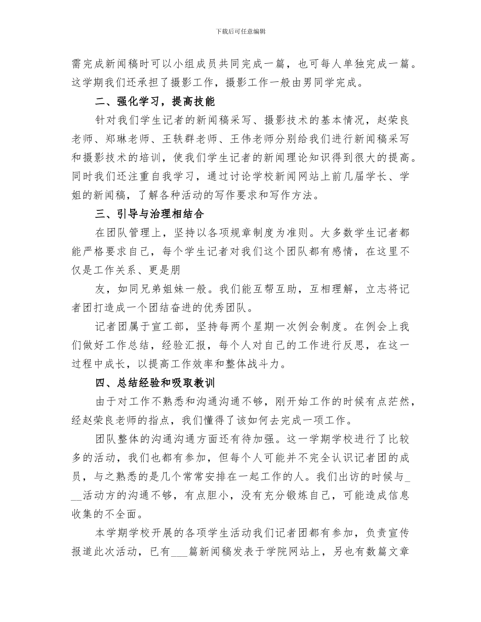 2024年记者团工作总结_第3页