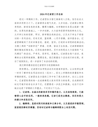 2024年记者团工作总结