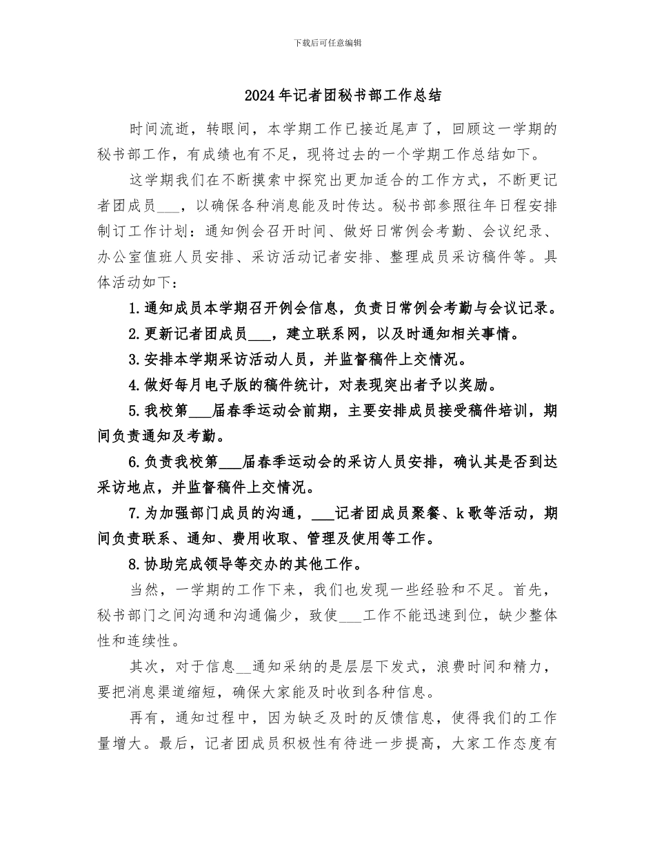 2024年记者团秘书部工作总结_第1页