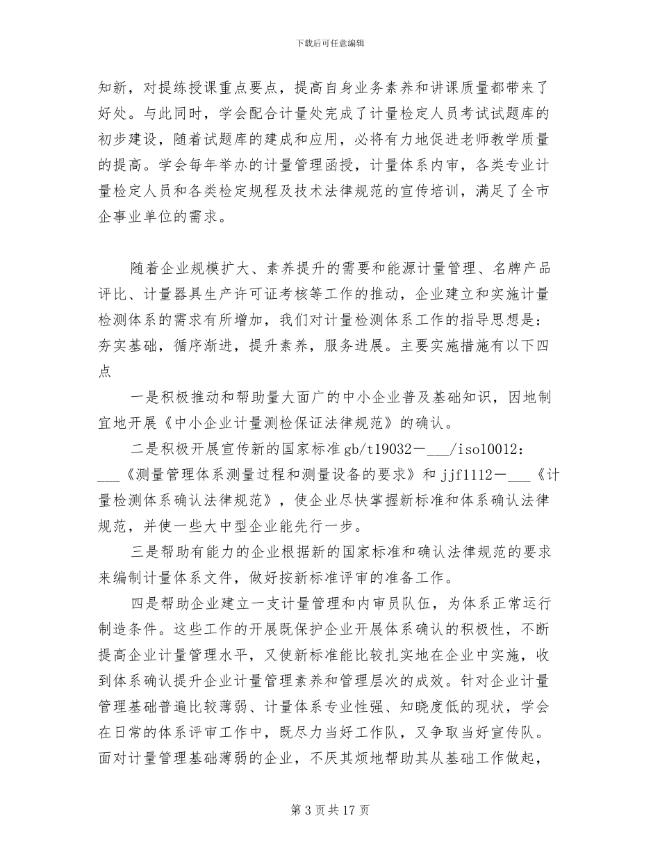 2024年计量管理员工作总结范文_第3页