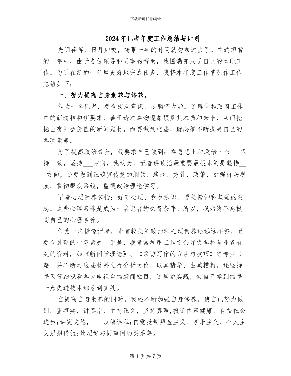 2024年记者年度工作总结与计划_第1页