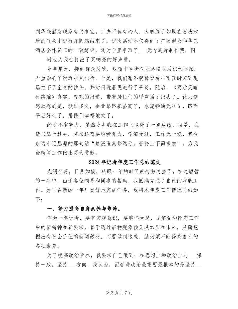 2024年记者年度工作总结与计划_第3页
