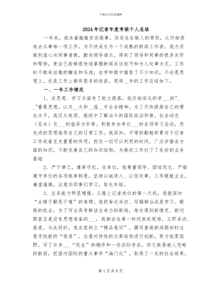 2024年记者年度考核个人总结