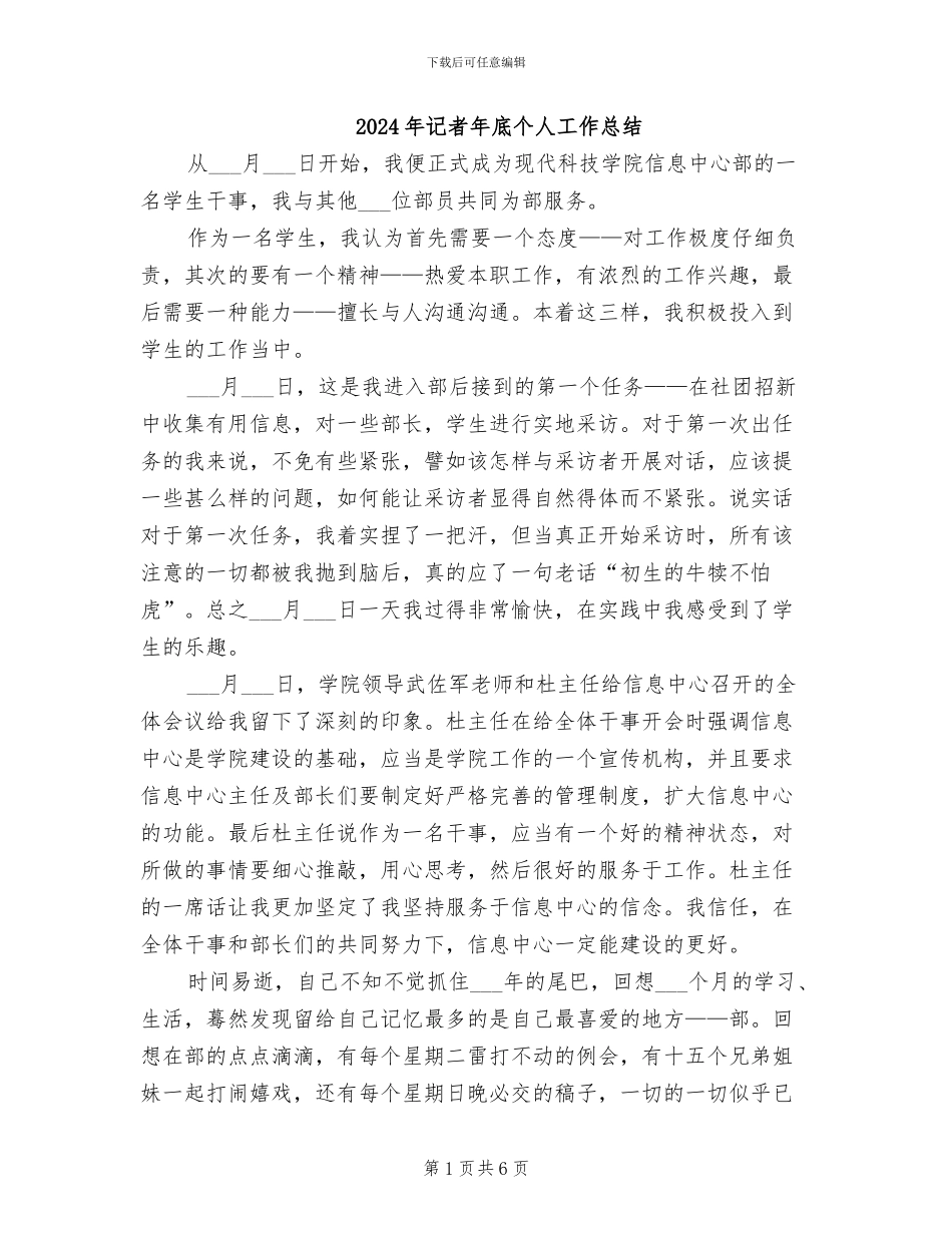 2024年记者年底个人工作总结_第1页