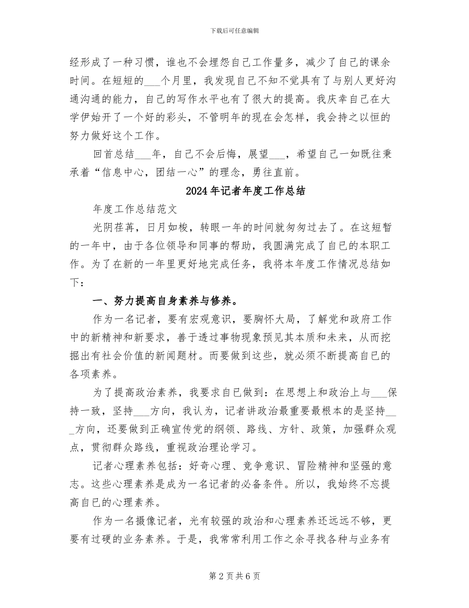 2024年记者年底个人工作总结_第2页