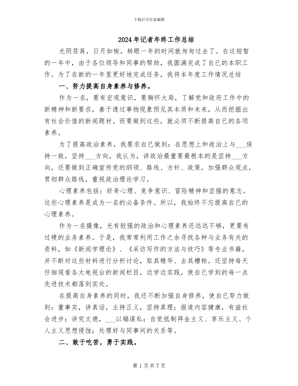 2024年记者年终工作总结_第1页