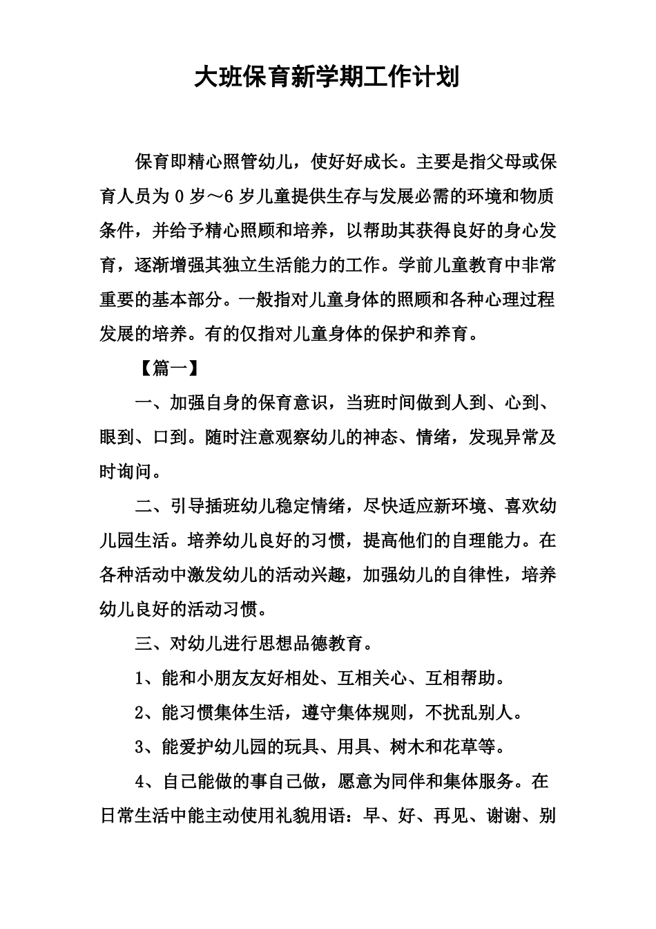 大班保育新学期工作计划_第2页