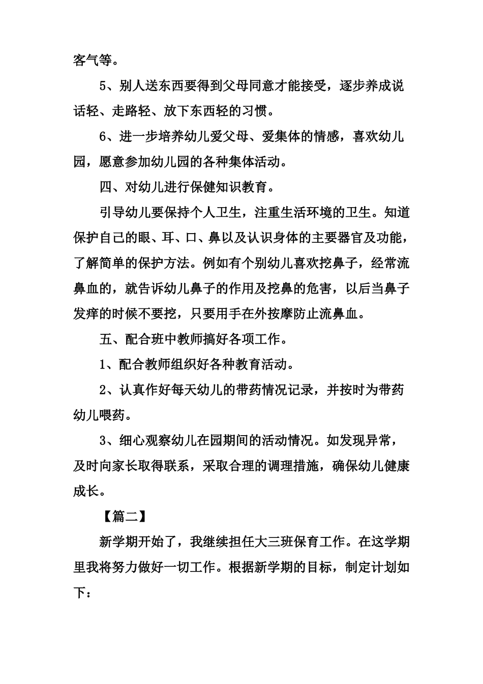 大班保育新学期工作计划_第3页