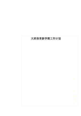 大班保育新学期工作计划