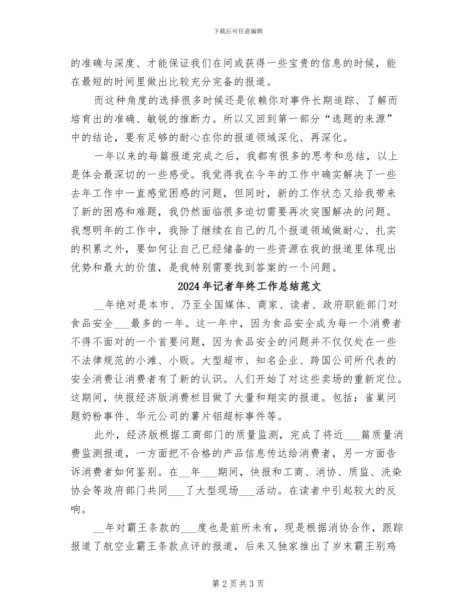 2024年记者年终工作总结最新_第2页