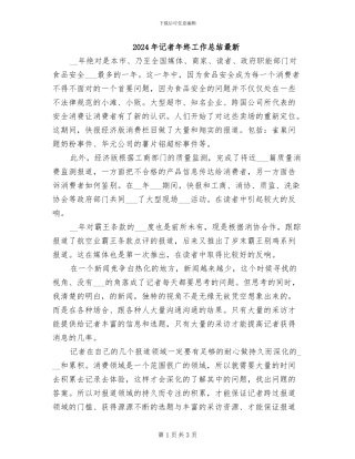 2024年记者年终工作总结最新