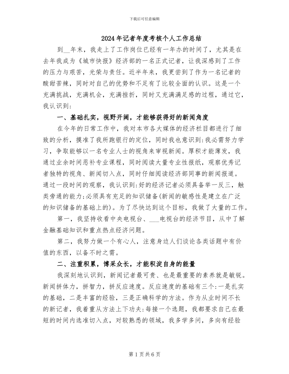 2024年记者年度考核个人工作总结_第1页