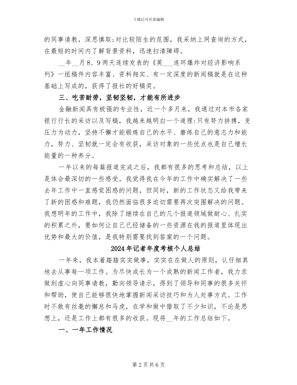 2024年记者年度考核个人工作总结_第2页