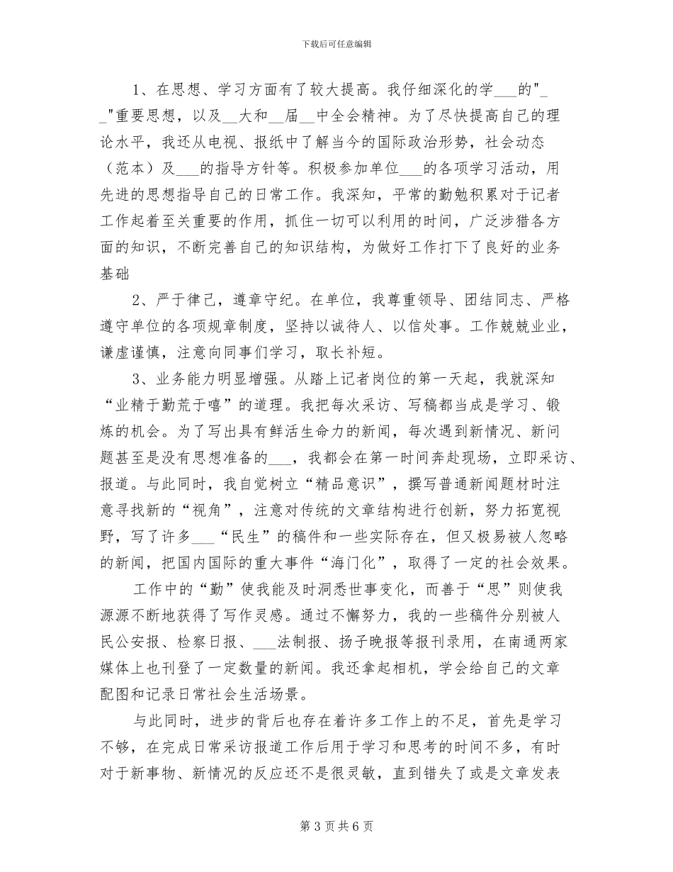 2024年记者年度考核个人工作总结_第3页