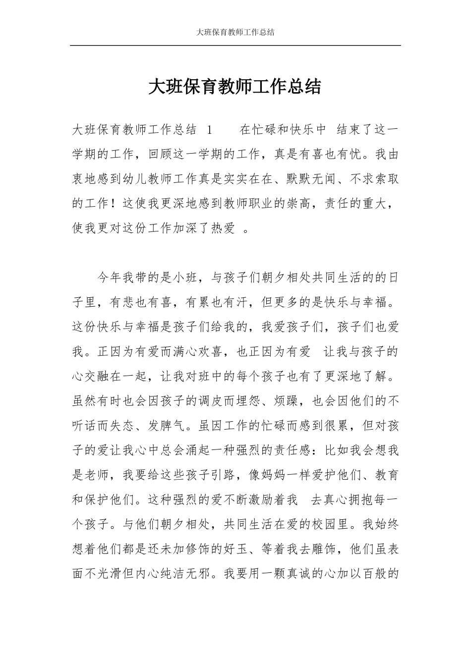 大班保育教师工作总结_第1页