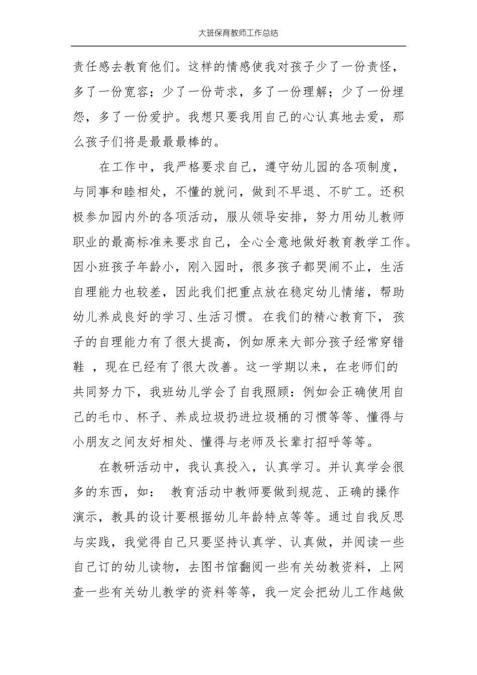 大班保育教师工作总结_第2页